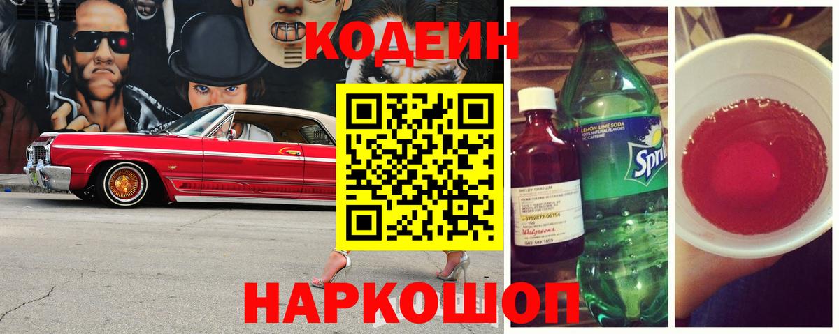 Codein напиток Lean (лин)  Вход с VPN  Белебей 